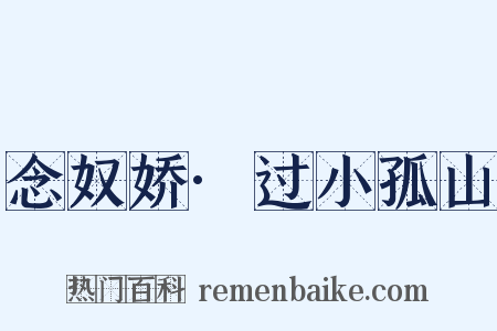 念奴娇·过小孤山是什么意思的图片